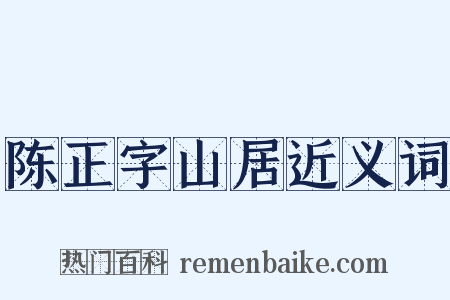 陈正字山居近义词是什么意思的图片